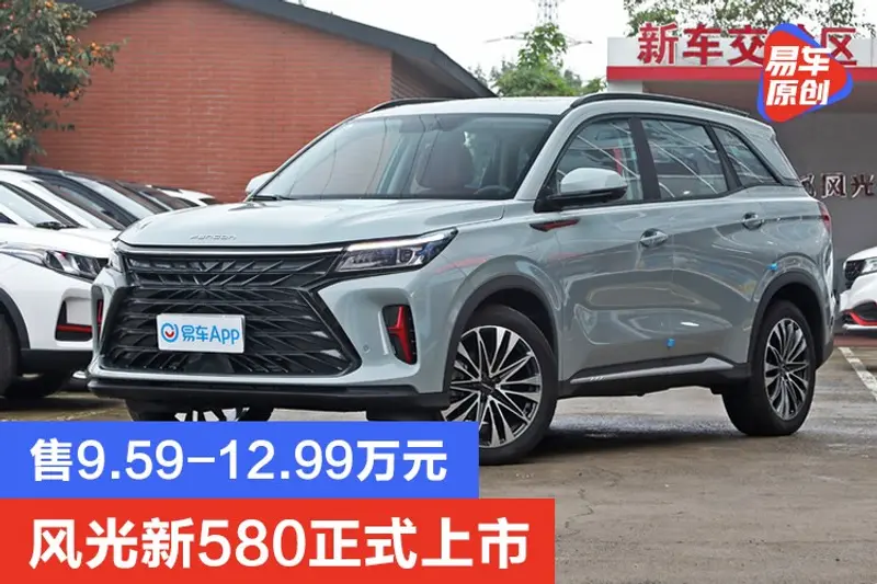 風光新580正式上市 售9.59